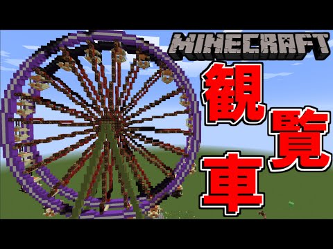 マインクラフト マイクラで動く観覧車 Mod紹介 Youtube