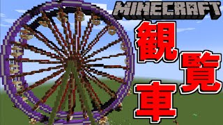 マインクラフト マイクラで動く観覧車 Mod紹介 Youtube