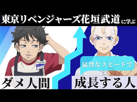 【東京リベンジャーズ】花垣武道に学ぶ、圧倒的ダメ人間でも猛烈なスピードで成長する人の法則