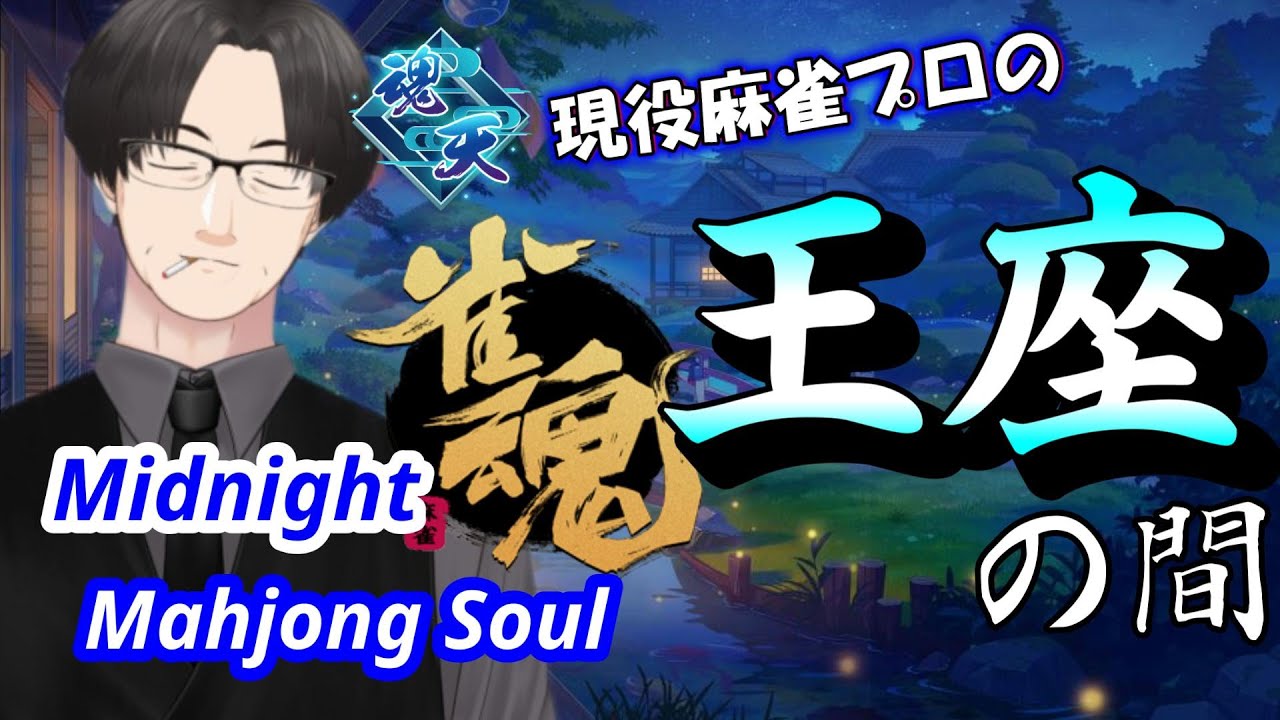 【雀魂ライブ】アンケート中間発表は11位でした。みなさん投票ありがとうございます！【麻雀VTuber】