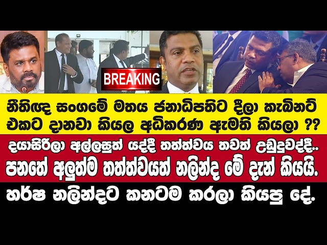 🚨දයාලා අල්ලස් යද්දී..තත්ත්වය තවත් උඩුදුවද්දී විශ්‍රාම පනතේ අලුත්ම තත්ත්වය නලින්ද මේ දැන් කියයි BREAK