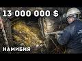 В Намибии добытчики алмазов нашли затонувший корабль, полный золота