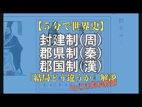 【５分で世界史】封建制と郡県制と郡国制の違いが、結局わからない人向け解説