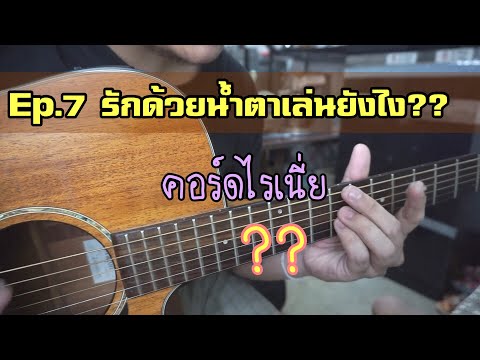[RWM สอนเล่นกีตาร์ ]  รักด้วยน้ำตา Ver. Sillyfools (กีตาร์โปร่ง)