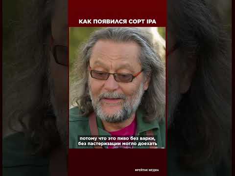 Как появился сорт пива IPA | ФРЕЙТАК РЕЦЕПТЫ #shorts