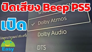 ปิดเสียง Beep บน PS5 เปิด Dolby Atmos อัพเดทล่าสุด | Easy Android