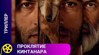 🦇ПСИХОЛОГИЧЕСКИЙ ТРИЛЛЕР🔥Проклятие Кинтанара🔥 ЗАПОМИНАЮЩИЙСЯ ФИЛЬМ