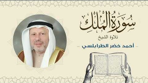 الشيخ أحمد خضر الطرابلسي سورة الملك- القرآن الكريم بجودة عالية Sheikh Ahmed Khader Al-Tarabulsi