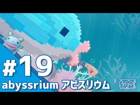 【No.19】アビスリウム【アクアリウムゲーム】