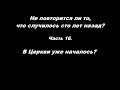 Не повторится ли ...? Часть 16. В Церкви уже началось?