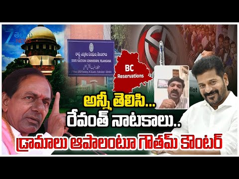BRS Gautam Comments On CM Revanth Reddy | 42% BC Reservation | Supreme Court | ZEE News - ZEE24TELUGUNEWS