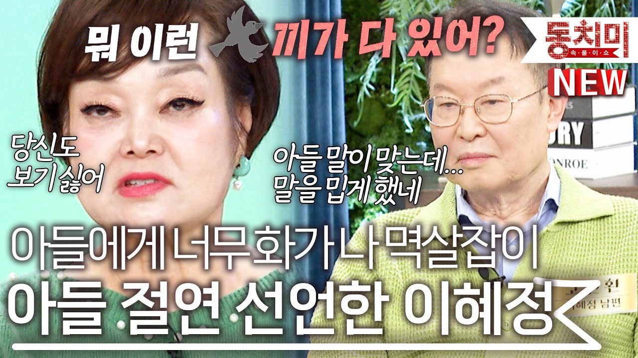 '아들과 멱살잡이하고 절연 중' 1년 넘게 아들과 연락 안 한 이혜정 l #잇츠뉴