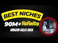 এক ক্লিকে ইউরোপিয়ান Free Traffic! 💸 Amazon Affiliate শুরু করুন | Affiliate Marketing Bangla