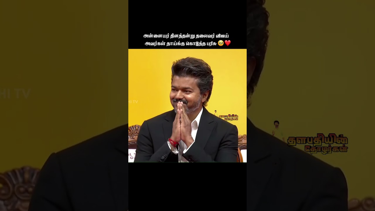 இதுக்கப்புறம் ஒரு தாய்க்கு என்ன வேணும் சொல்லுங்க🥹❤️ #thalapathyvijay #thalapathy #tvk #tvkvijay