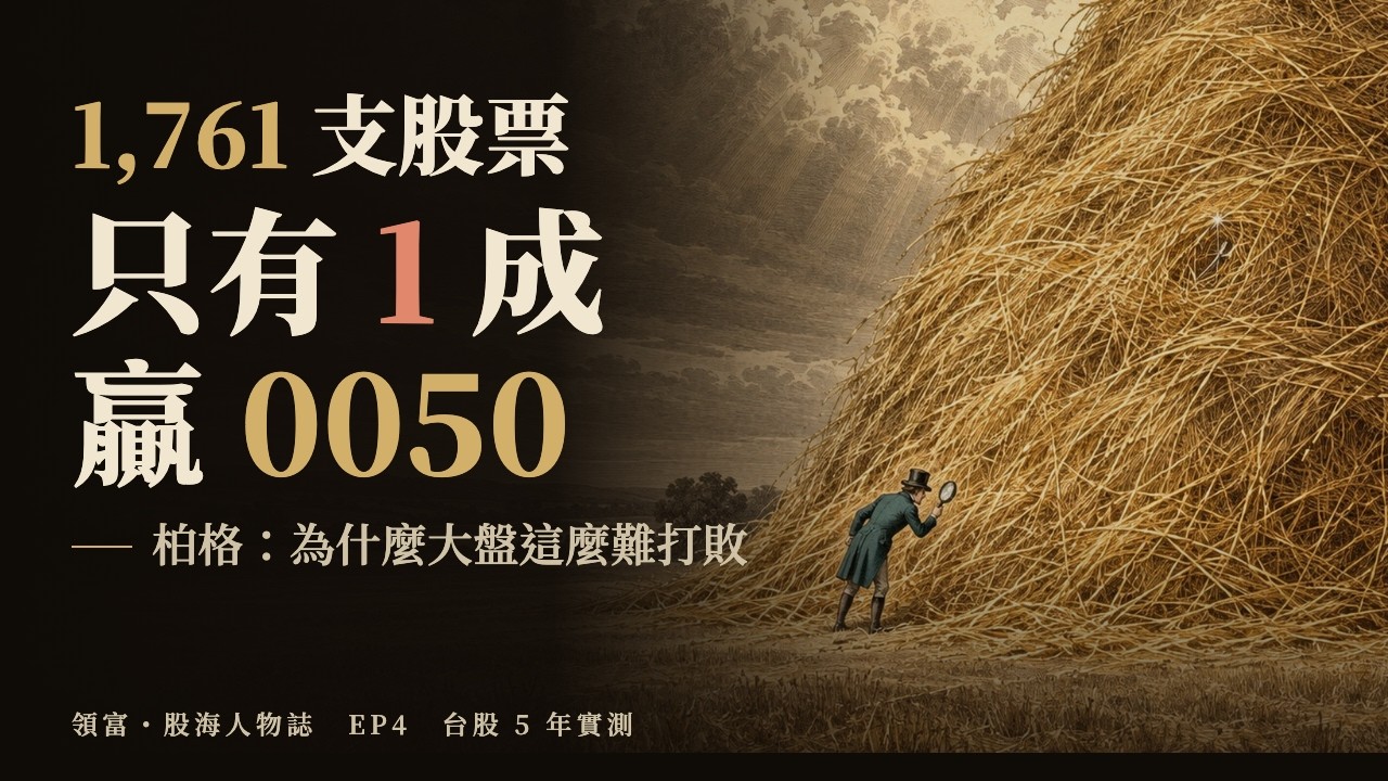 台股 1,761 支股票，5 年只有 1 成贏 0050｜柏格：為什麼大盤這麼難打敗
