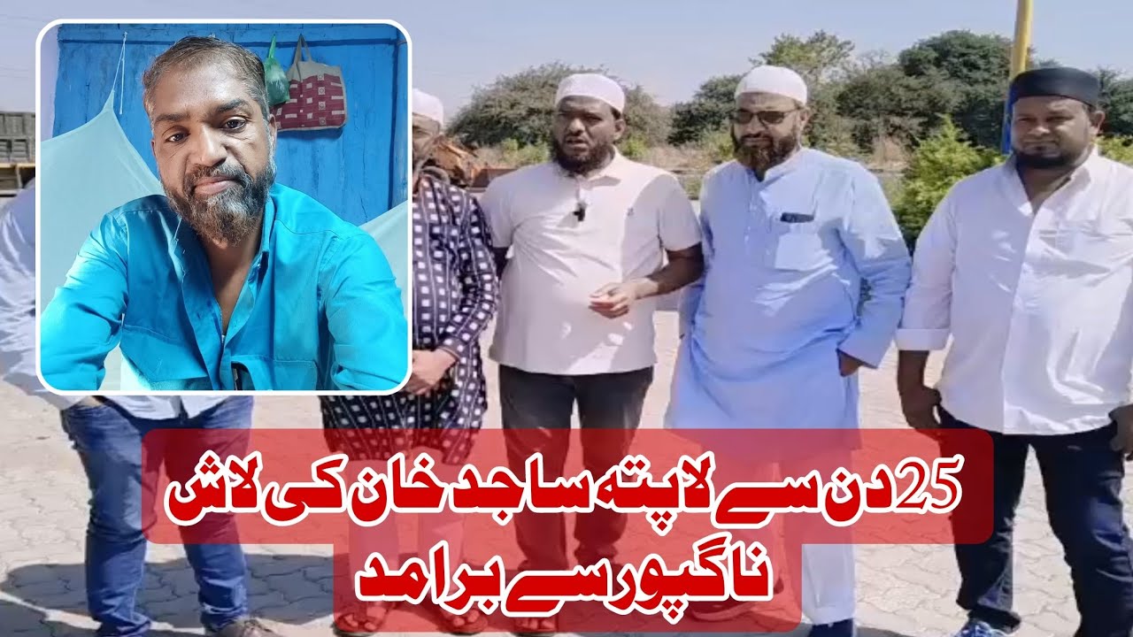 25 Din se lapata sajid khan ki laash nagpur me milli social worker group ko. 