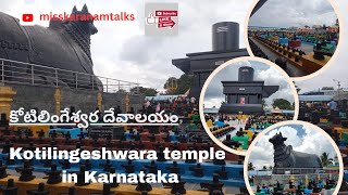 Kotilingala temple Karnataka | కోటిలింగేశ్వర దేవాలయం | Near KGF