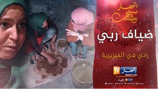 ضياف ربي / قصة مبكية لأرملة شهيد تسترزق من الطّين .. شاهد الكارثة