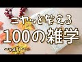 雪印6Pチーズの「P」はポーションのP|ニヤッと笑える聞き流し雑学100選(vol.1)|女性ボイス|朗読ラジオ|作業用|朗読雑学|睡眠導入