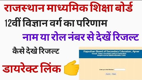 RBSE 12th Board Result Declare / rbse result / how to check result / rbse 12th science