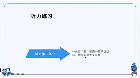 HSK 6 第1课 孩子给我们的启示 An epiphany from the children听力练习及讲解（2） - DayDayNews