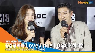 유이X최시원의 '증강콩깎지(LoveVirtually)', SF8 제작보고회 풀 영상  [NewsenTV]