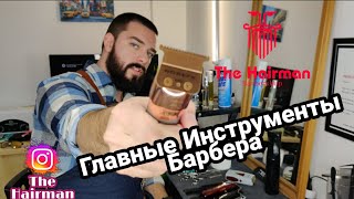 ВСЕ Инструменты Барбера - Какие машинки НЕ стоит покупать! ❌