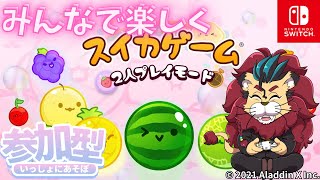 【スイカゲーム参加型】ついに今日からオンライン対戦開放！一緒に対戦しようぜo(^▽^)o　#スイカゲーム #AladdinX　#任天堂　さくらみこちゃんもやってる！