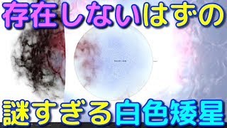 宇宙に存在するはずのない謎すぎる白色矮星が発見される！