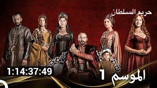 الموسم جزء واحد حريم السلطان