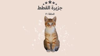 جزيرة القطط في اليابان الحلقة ١٦ #shorts