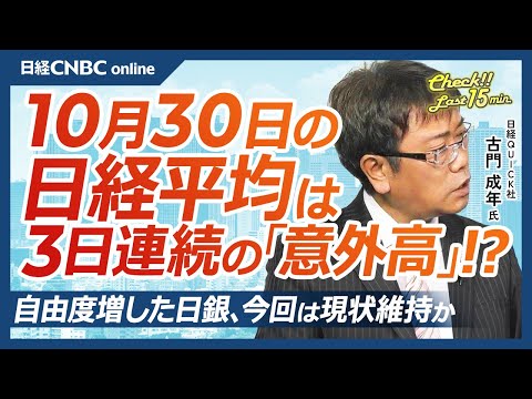 【10月30日(水)東京株式市場】日経平均株価は3日続伸、投機筋ディスコなど日本株・半導体株買い／アドテスト上方修正・自社株買い／与党大敗も意外高続く／決算明暗キーエンスや山パン祭／日銀会合現状維持か