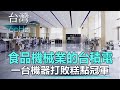 【台灣60Hz】食品機械業的台積電 一台機器打敗糕點冠軍｜廖慶學 2023.03.26 part2