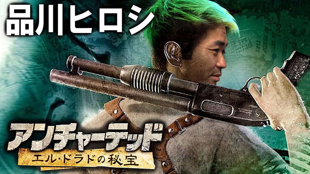 ２ アンチャーテッド エル ドラドの秘宝 品川ヒロシ Youtube