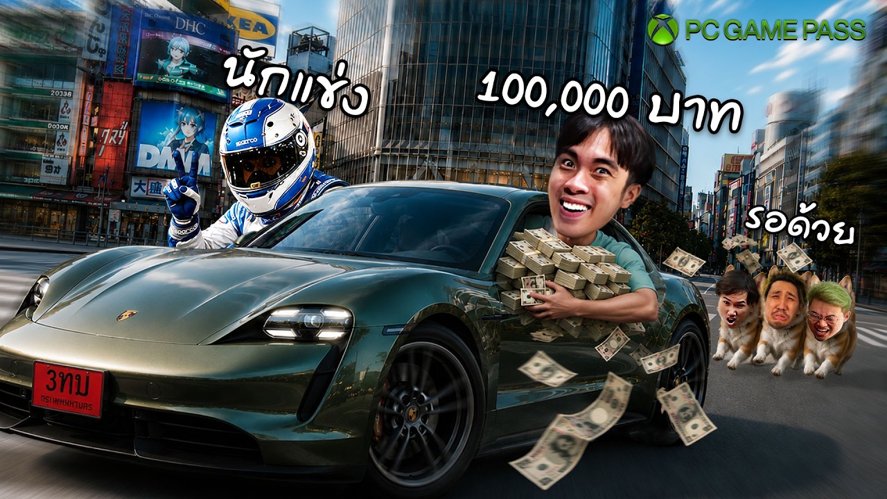 ผมจ้างนักแข่งรถ...เพื่อดับฝัน 3 ตัวบาท | PC Game Pass