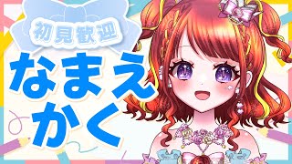 【 初見歓迎！ 】🌞朝活／昼活🌞来てくれた方の名前書く雑談！【#vtuber／#逢瀬夢々 】