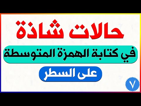 حالات شاذة في كتابة الهمزة المتوسطة على السطر للصف السابع