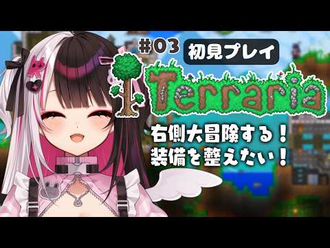 【 Terraria 】 #03 右側のマップを冒険&装備を整えたい！ 【 にじさんじ / 夜見れな 】