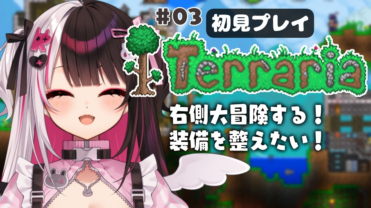 【 Terraria 】 #03 右側のマップを冒険&装備を整えたい！ 【 にじさんじ / 夜見れな 】