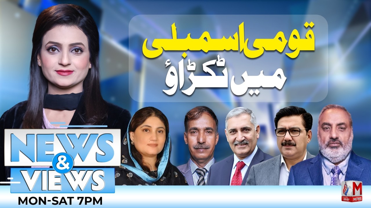 Heated Debate In National Assembly | Program News And Views With Akasha Yaseen | M News