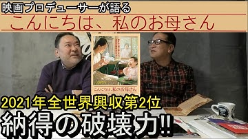 新作映画レビュー「こんにちは、私のお母さん」・・・2021年全世界興収第2位 納得の破壊力！！