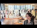 欲しい…春服いっぱいの【ショップクルーズ】エリオポール代官山店