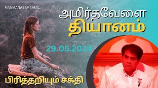 29.05.2024 | Amrithvela Meditation | Tamil Comentry | LightHouse, Batticaloa