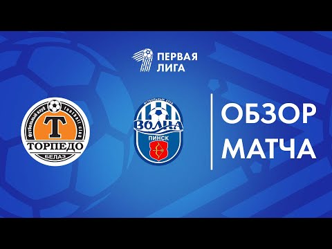 Видео: Обзор матча Торпедо-БЕЛАЗ-2 — Волна-Пинск
