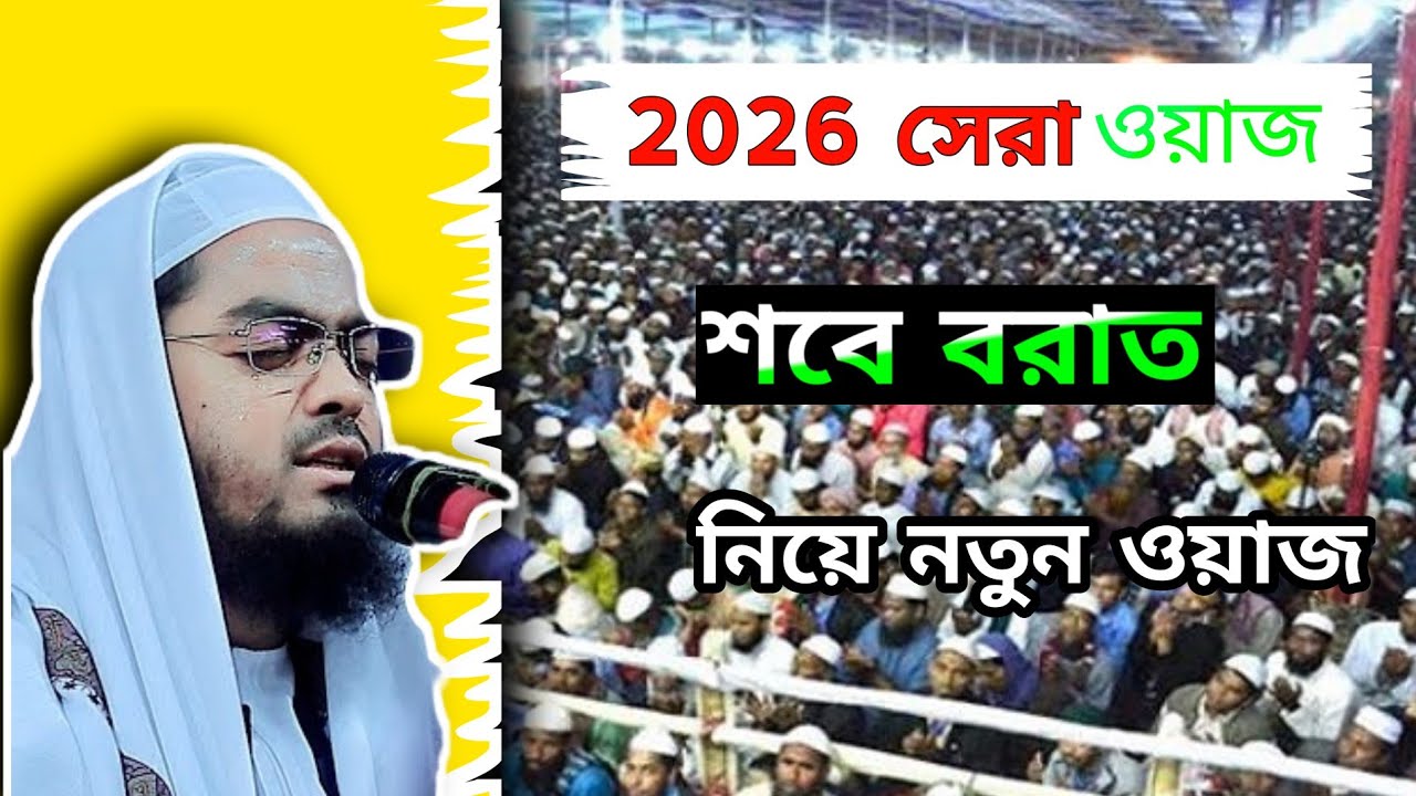 ২০২৬ সেরা ওয়াজ শবে বরাত ❤️| Hafizur Rahman Siddique| Bangla Was. Nakibur Media 24 
