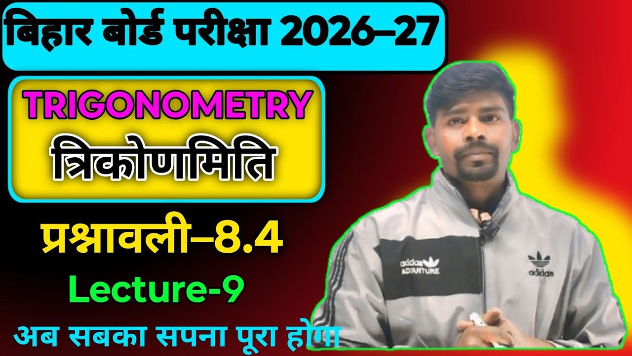 Trigonometry Maths Exercise 8.4|| त्रिकोणमिति Class 10th Bihar Board Class 10th|| By Sachin Sir 