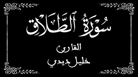 65 | سورة الطلاق كاملة | القارئ المغربي خليل ديدي | برواية ورش عن نافع |  بخلفية سوداء black screen