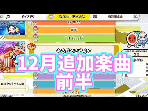 2024年12月追加楽曲前半！【太鼓の達人ドンダフルフェスティバル