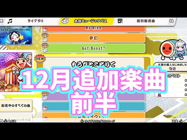 2024年12月追加楽曲前半！【太鼓の達人ドンダフルフェスティバル