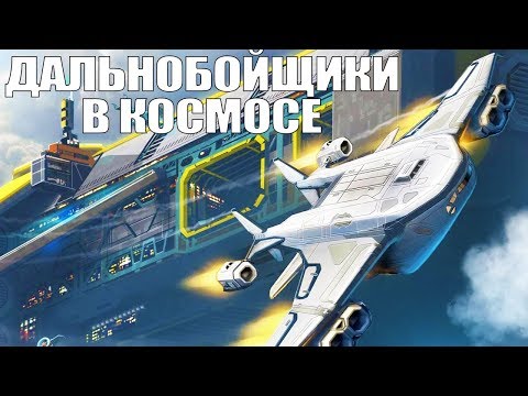 Видео: Frontier Pilot Simulator и дальнобойщики в космосе | Обзор игры